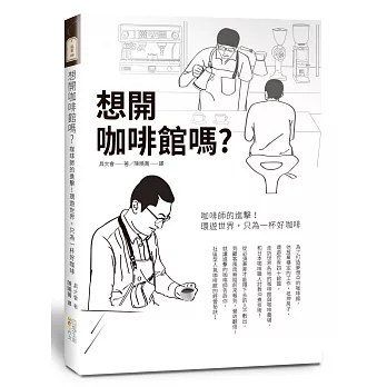 想開咖啡館嗎？：咖啡師的進擊！環遊世界，只為一杯好咖啡