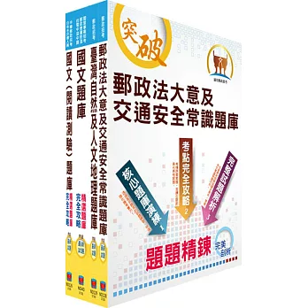 2017年郵政招考【最新版本】專業職（二）（外勤─郵遞業務、運輸業務）題庫套書（贈題庫網帳號、雲端課程）