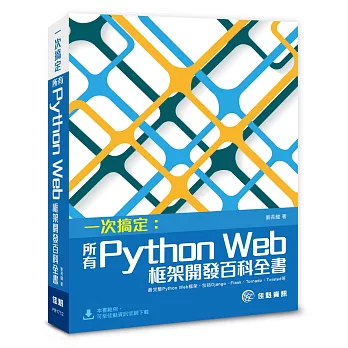 一次搞定：所有Python Web框架開發百科全書 最完整Python Web框架，包括Django、Flask、Tornado、Twisted等