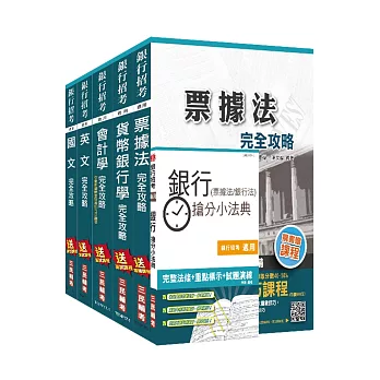 106年臺灣土地銀行[一般金融人員]套書(贈銀行(票據法+銀行法)搶分小法典)(附讀書計畫表)