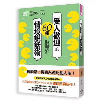 《20幾歲就定位》 受人歡迎的60種情境說話術