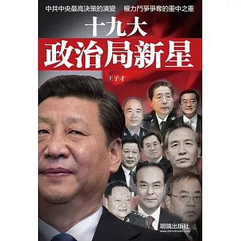 十九大政治局新星