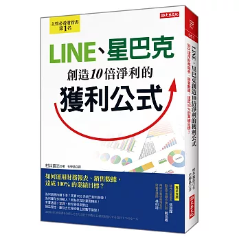 LINE、星巴克創造10倍淨利的獲利公式：如何運用財務報表、銷售數據，達成100%的業績目標？