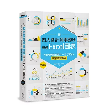 跟四大會計師事務所學做Excel圖表：如何規畫讓客戶一目了然的商業圖解報表第二版