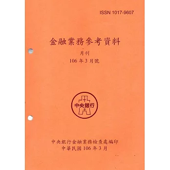 金融業務參考資料(106/03)