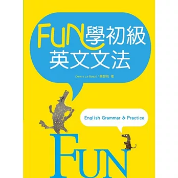 FUN學初級英文文法（20K彩色軟精裝）