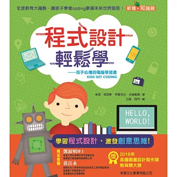 程式設計輕鬆學：孩子必備的電腦學習書