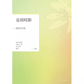 夏荷時節:楊淇竹詩集