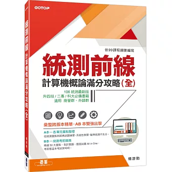 統測前線：計算機概論滿分攻略(全)