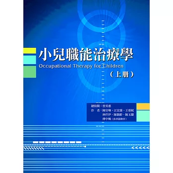 小兒職能治療學（上冊）