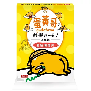 蛋黃哥懶懶的一天-上學篇-著色明信片