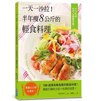 一天一沙拉！半年瘦8公斤的輕食料理，大口吃肉也可以健康享瘦！