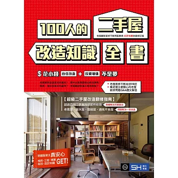 100人的二手屋改造知識全書【封面修訂版】