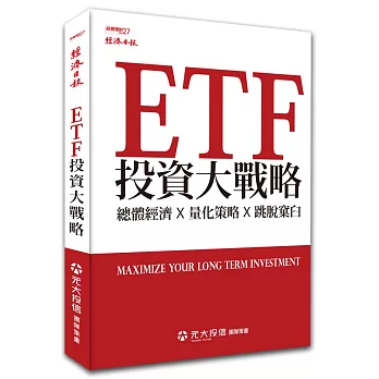 ETF投資大戰略