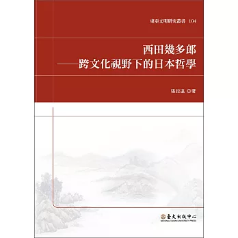 西田幾多郎：跨文化視野下的日本哲學