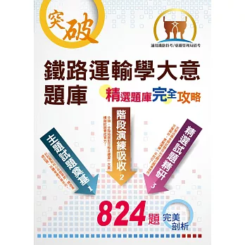 鐵路特考【鐵路運輸學大意題庫─精選題庫完全攻略】（精選相關題庫‧分章循序演練）(初版)