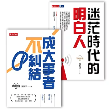 羅輯思維套書《成大事者不糾結》+《迷茫時代的明白人》