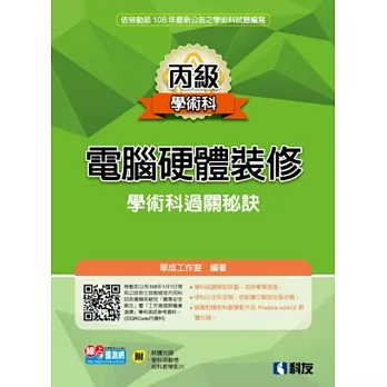 丙級電腦硬體裝修學術科過關秘訣(2017最新版)(附學科測驗卷、軟體光碟、術科教學影片)