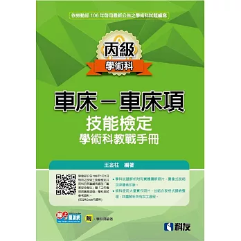 丙級車床：車床項技能檢定學術科教戰手冊(2017最新版)(附學科測驗卷)