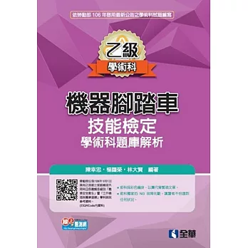 乙級機器腳踏車學術科檢定題庫解析(2017最新版)