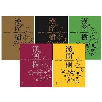 漢字樹(1-5冊)