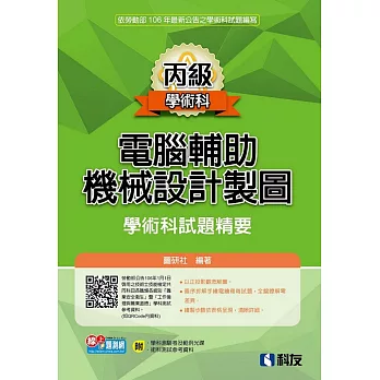 丙級電腦輔助機械設計製圖學術科試題精要(2017最新版)(附學科測驗卷、術科測試參考資料、範例光碟)