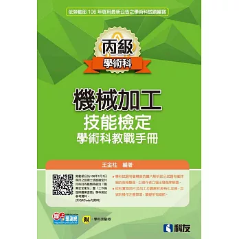 丙級機械加工技能檢定學術科教戰手冊(2017最新版)(附學科測驗卷)