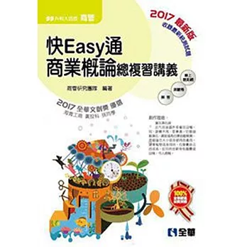 升科大四技：快easy通商業概論總複習講義(2017最新版)(附解答本)