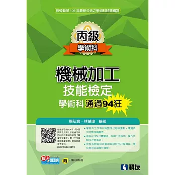 丙級機械加工技能檢定學術科通過94狂(附學科測驗卷)