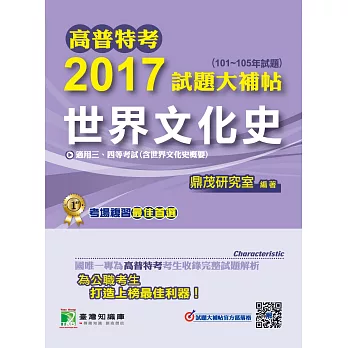 高普特考2017試題大補帖【世界文化史】(101~105年試題)三、四等