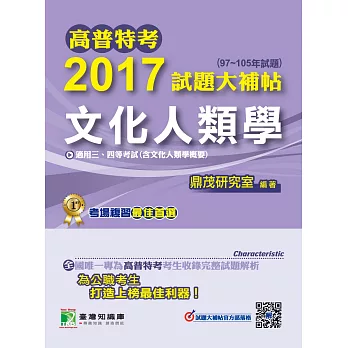 高普特考2017試題大補帖【文化人類學】(97~105年試題)三、四等