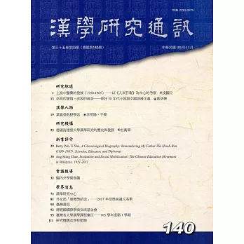 漢學研究通訊35卷4期NO.140(105/11)