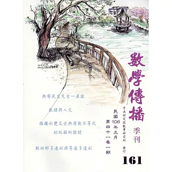 數學傳播季刊161期第41卷1期(106/03)