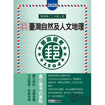 【對應考科新制與公告試題範例】2017 臺灣自然及人文地理：專業職(二)外勤人員適用