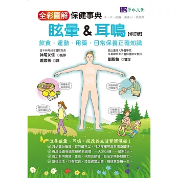 全彩圖解　眩暈＆耳鳴保健事典 ［修訂版］