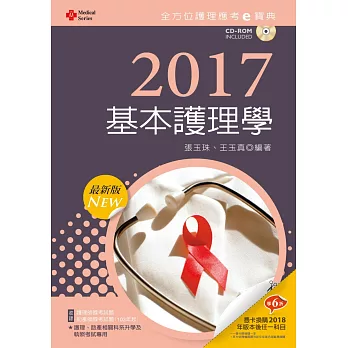 2017最新版 全方位護理應考ｅ寶典：基本護理學【附歷屆試題光碟(護理師、助產師)】(九版)