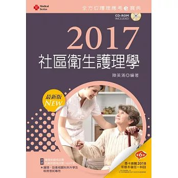 2017最新版 全方位護理應考ｅ寶典：社區衛生護理學【附歷屆試題光碟(護理師、助產師)】(九版)