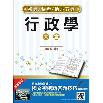 【107年適用版】行政學大意(初等、五等適用)(贈國文複選題答題技巧雲端課程)三版