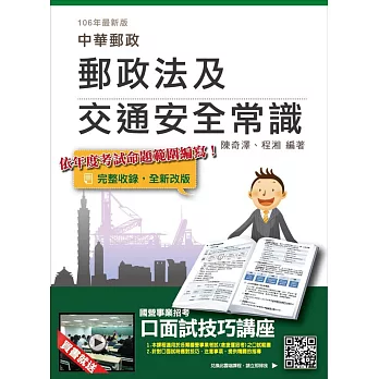 【106年最新版】郵政法及交通安全常識(三民上榜生強力推薦)(中華郵政(郵局)考試適用)(贈口面試技巧講座雲端課程)(二版)