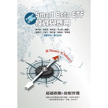 進階ETF投資術：Smart Beta ETF投資與應用