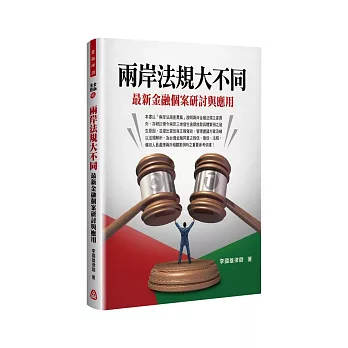 兩岸法規大不同：最新金融個案研討與應用