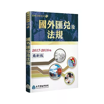 國外匯兌及法規(2017～2018年全新版)