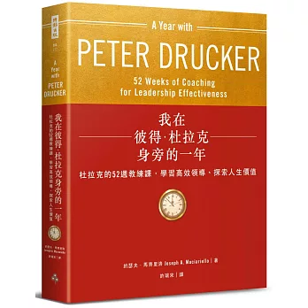 我在彼得．杜拉克身旁的一年：杜拉克的52週教練課，學習高效領導、探索人生價值〔附｜杜拉克187個關鍵管理原則一覽表〕