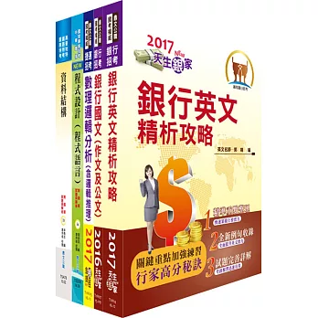 華南金控（程式設計人員）套書（不含軟體工程）（贈題庫網帳號、雲端課程）