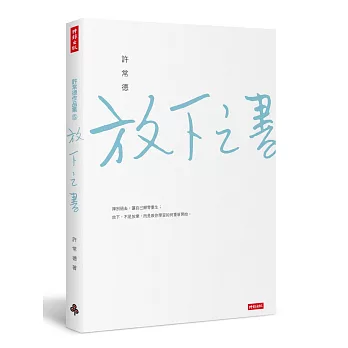 放下之書