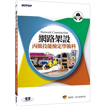 網路架設丙級技能檢定學術科