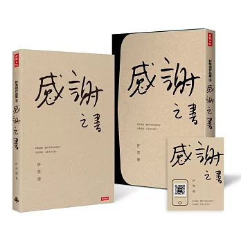 感謝之書【限量私藏盒裝版】（附有聲書QR CODE卡）