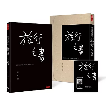 旅行之書【限量私藏盒裝版】（附有聲書QR CODE卡）