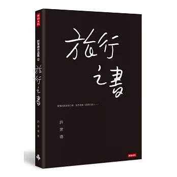 旅行之書