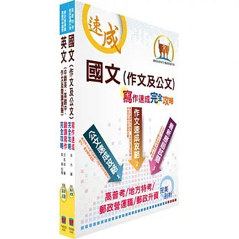 外貿協會新進專業人員（國際市場行銷理工、文法商管組）甄試套書（不含經貿常識、問題分析與解決能力）（贈題庫網帳號、雲端課程）